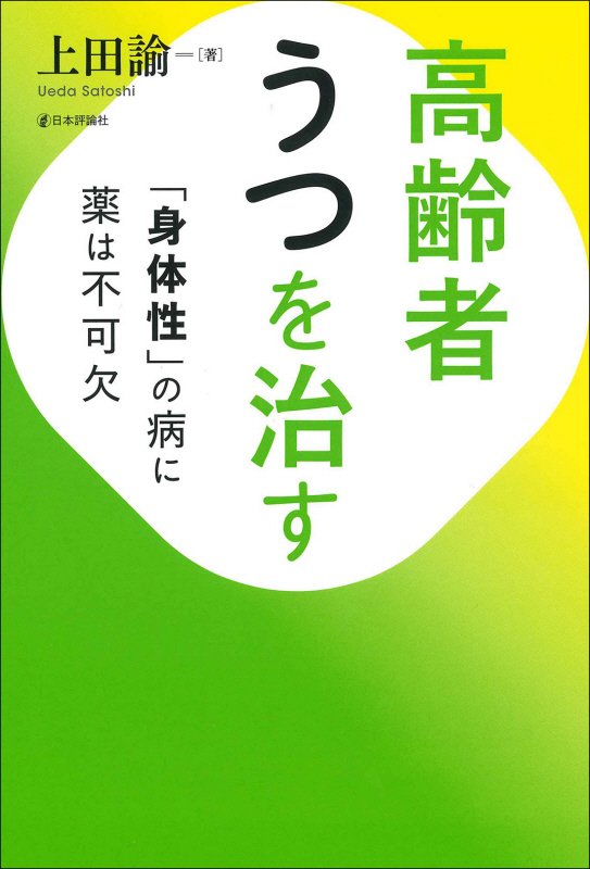 高齢者うつを治す　「身体性」の病に薬は不可欠　