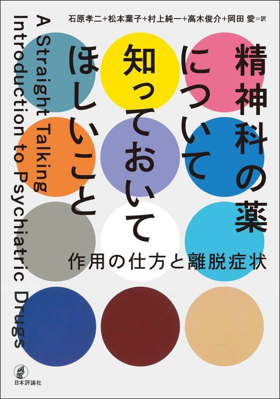 精神科の薬について知っておいてほしいこと　作用の仕方と離脱症状　