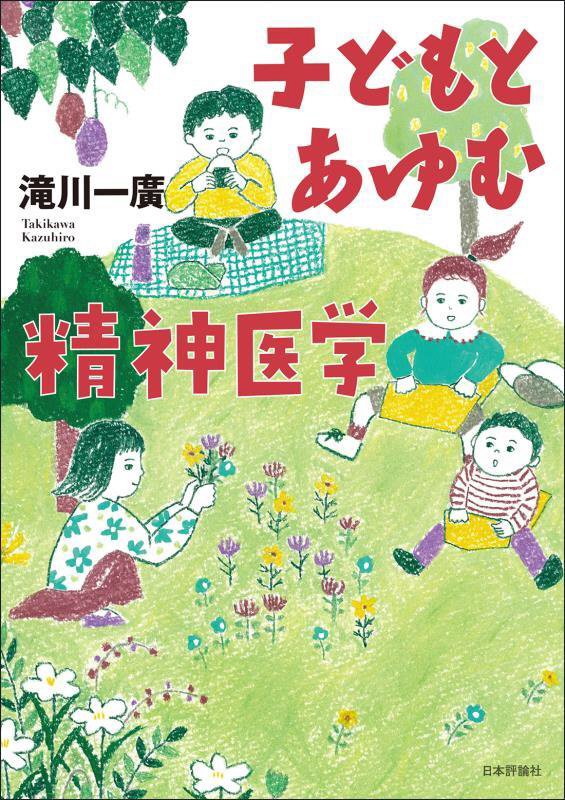 子どもとあゆむ精神医学　