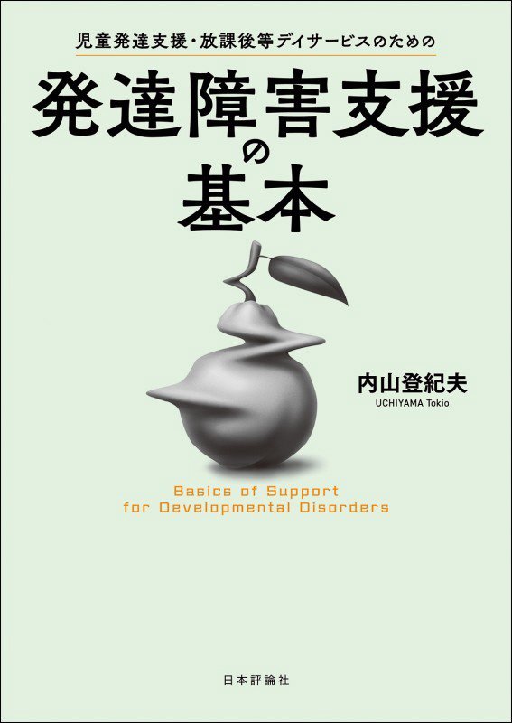 児童発達支援・放課後等デイサービスのための発達障害支援の基本　
