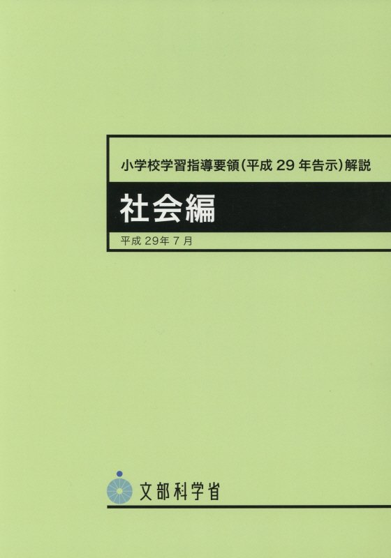 小学校学習指導要領〈平成２９年告示〉解説　社会編