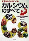 カルシウムのすべて　丈夫なからだをつくる　骨粗鬆症や生活習慣病を予防する　　（ａｉ　ｂｏｏｋｓ）