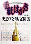 手紙・はがき決まり文句と文例集　手紙・はがきの基本からそのまま使える状況別実用文例まで　　（ａｉ　ｂｏｏｋｓ）