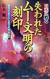 日本に甦る失われたムー文明の刻印　環太平洋に封印された沈黙の古代超文明を探る　