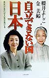 自立できない国日本　勇気があれば人生は拓ける　