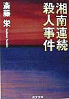 湘南連続殺人事件　　（日文文庫　さ　１－３）