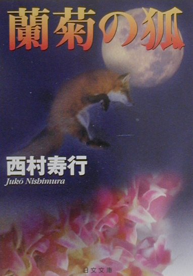 蘭菊の狐　　（日文文庫　に　１－７）