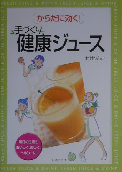 手づくり健康ジュース　からだに効く　