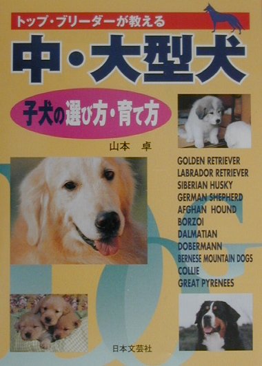 中・大型犬子犬の選び方・育て方　トップ・ブリーダーが教える　