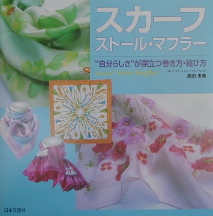 スカーフ・ストール・マフラー　自分らしさが際立つ巻き方・結び方　