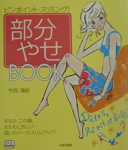 部分やせＢＯＯＫ　ピンポイント・スリミング！　おなか、二の腕、太ももにおしり…狙いのパーツ、　　（ｆ．ｉ．ｔ．ｂｏｏｋｓ