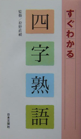 すぐわかる四字熟語　