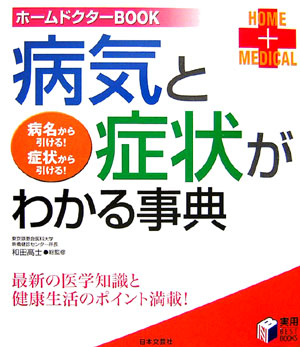 病気と症状がわかる事典　ホームドクターＢＯＯＫ　最新の医学知識と健康生活のポイント！　　（実用ＢＥＳＴ　ＢＯＯＫＳ）
