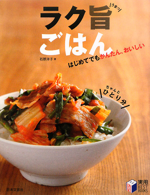 ラク旨ごはん　はじめてでもかんたん、おいしい　　（実用ＢＥＳＴ　ＢＯＯＫＳ）