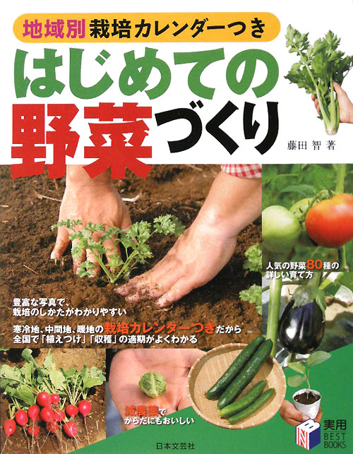 はじめての野菜づくり　地域別栽培カレンダーつき　　（実用ＢＥＳＴ　ＢＯＯＫＳ）