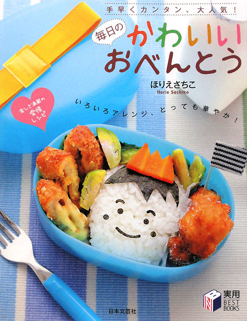 毎日のかわいいおべんとう　手早くカンタン、大人気！　　（実用ＢＥＳＴ　ＢＯＯＫＳ）