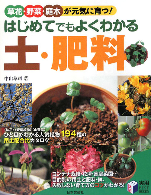 はじめてでもよくわかる土・肥料　草花・野菜・庭木が元気に育つ！　　（実用ＢＥＳＴ　ＢＯＯＫＳ）