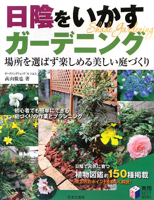 日陰をいかすガーデニング　場所を選ばず楽しめる美しい庭づくり　　（実用ＢＥＳＴ　ＢＯＯＫＳ）