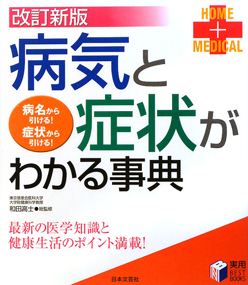 病気と症状がわかる事典　改訂新版　最新の医学知識と健康生活のポイント満載！　　（実用ＢＥＳＴ　ＢＯＯＫＳ）