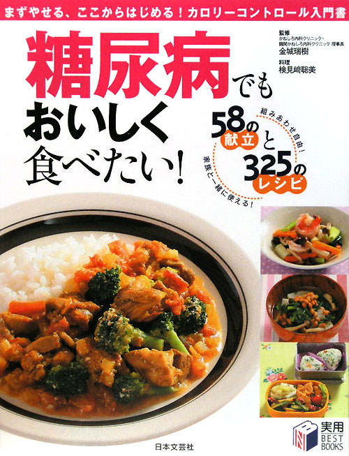 糖尿病でもおいしく食べたい！　５８の献立と３２５のレシピ　組みあわせ自由！　家族と一緒に使　　（実用ＢＥＳＴ　ＢＯＯＫＳ