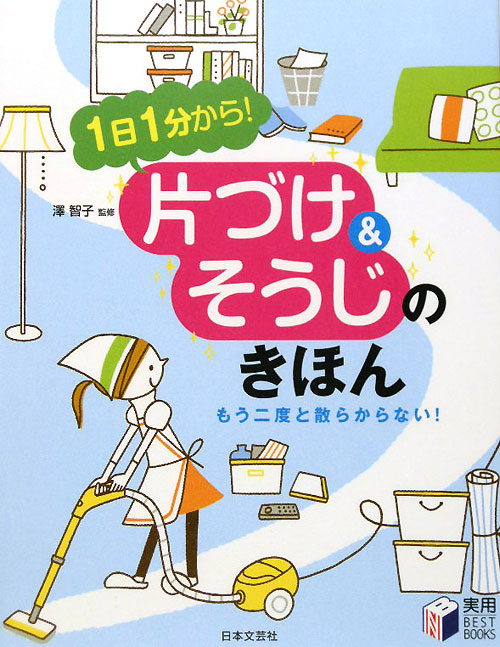 １日１分から！片づけ＆そうじのきほん　もう二度と散らからない！　　（実用ＢＥＳＴ　ＢＯＯＫＳ）