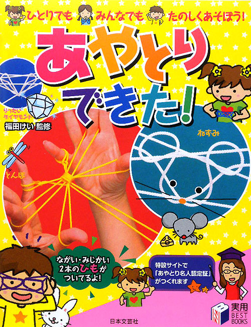 あやとりできた！　ひとりでも、みんなでも、たのしくあそぼう！　　（実用ＢＥＳＴ　ＢＯＯＫＳ）