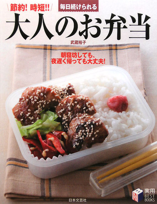 毎日続けられる大人のお弁当　節約！時短！！　　（実用ＢＥＳＴ　ＢＯＯＫＳ）