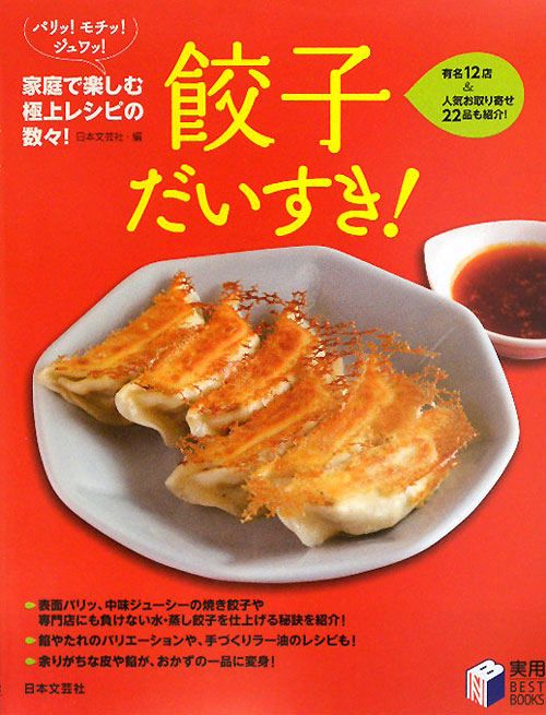 餃子だいすき！　家庭で楽しむ極上レシピの数々！　　（実用ＢＥＳＴ　ＢＯＯＫＳ）