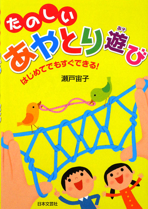 たのしいあやとり遊び　はじめてでもすぐできる！　