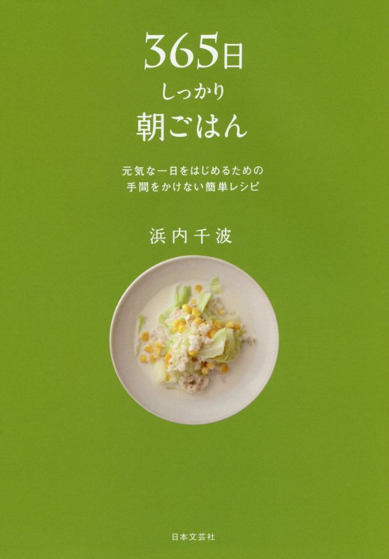 ３６５日しっかり朝ごはん　元気な一日をはじめるための手間をかけない簡単レシピ　