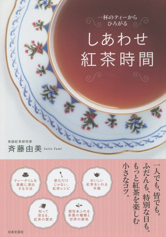 しあわせ紅茶時間　一杯のティーからひろがる　