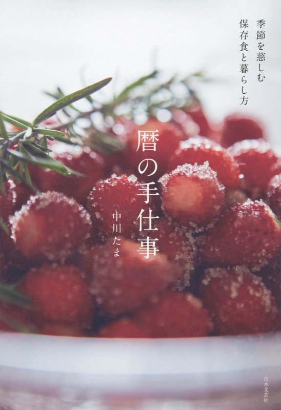 暦の手仕事　季節を慈しむ保存食と暮らし方　