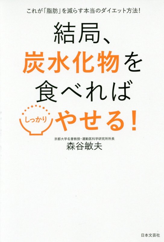 結局、炭水化物を食べればしっかりやせる！　これが「脂肪」を減らす本当のダイエット法！　