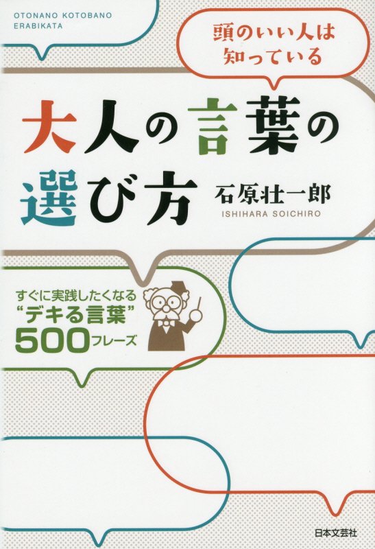 大人の言葉の選び方　頭のいい人は知っている　