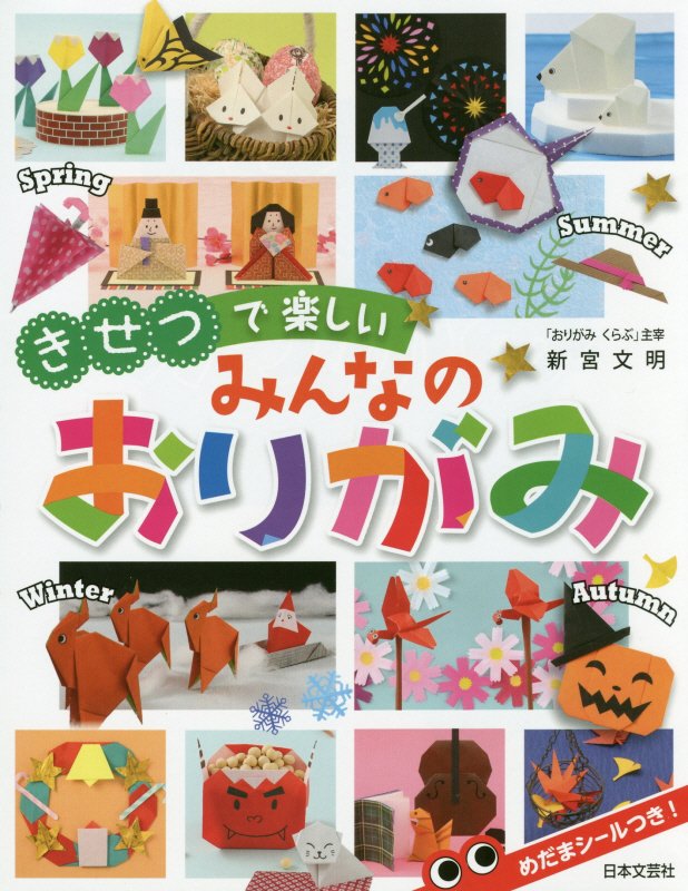 きせつで楽しいみんなのおりがみ　