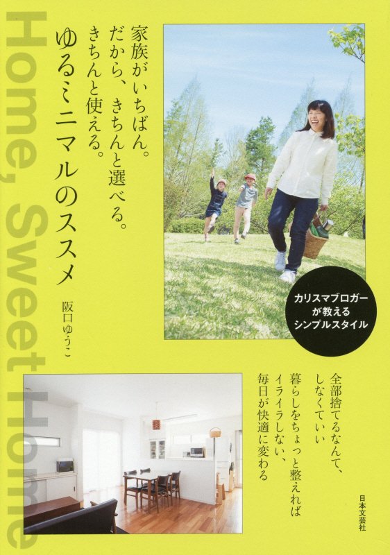 家族がいちばん。だから、きちんと選べる。きちんと使える。ゆるミニマルのススメ　