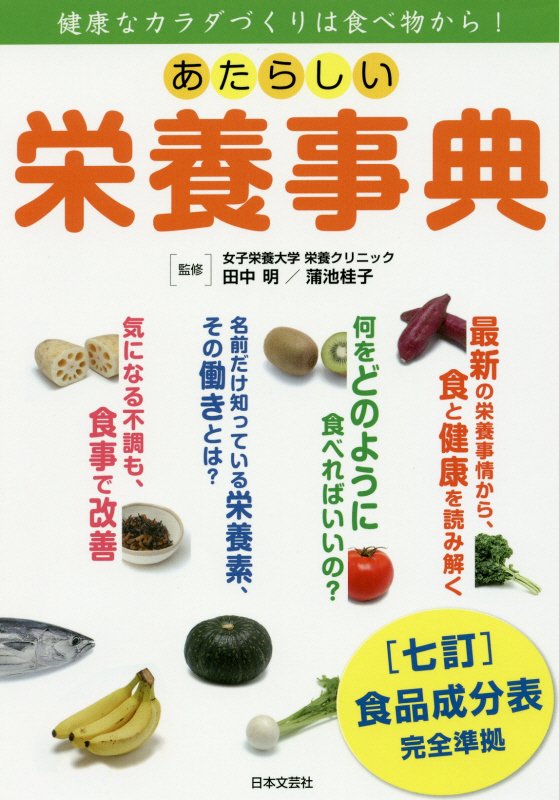 あたらしい栄養事典　健康なカラダづくりは食べ物から！　