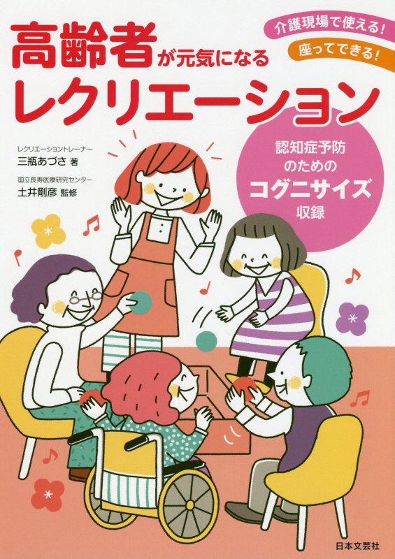 高齢者が元気になるレクリエーション　介護現場で使える！座ってできる！　