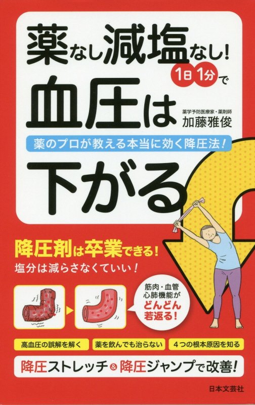 薬なし減塩なし！１日１分で血圧は下がる　薬のプロが教える本当に効く降圧法！　　（日文実用ＰＬＵＳ）