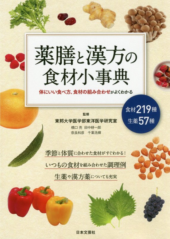 薬膳と漢方の食材小事典　体にいい食べ方、食材の組み合わせがよくわかる　