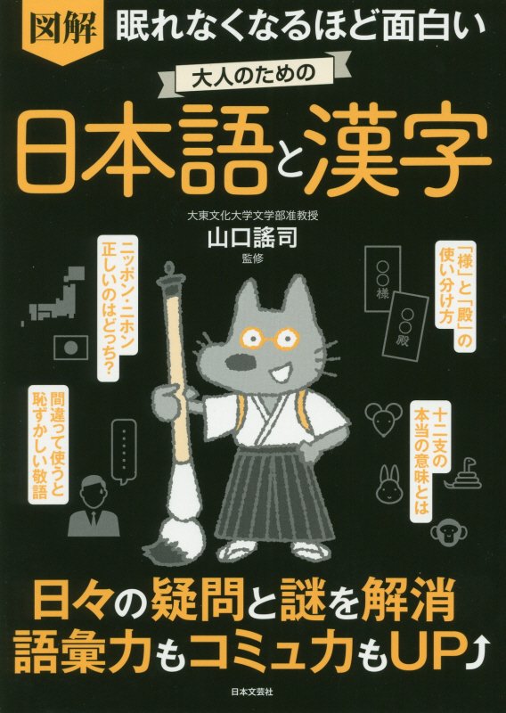 図解眠れなくなるほど面白い大人のための日本語と漢字　