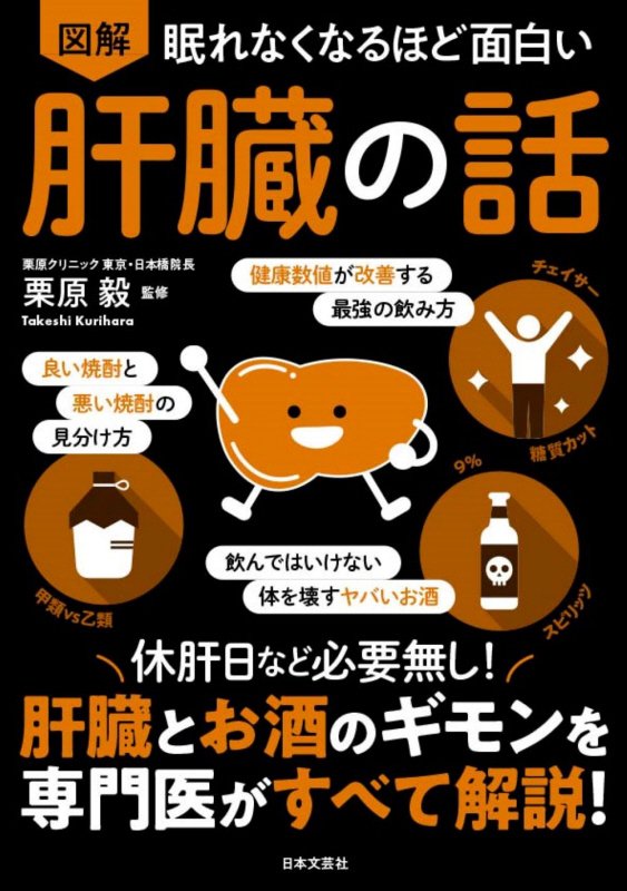 図解眠れなくなるほど面白い肝臓の話　
