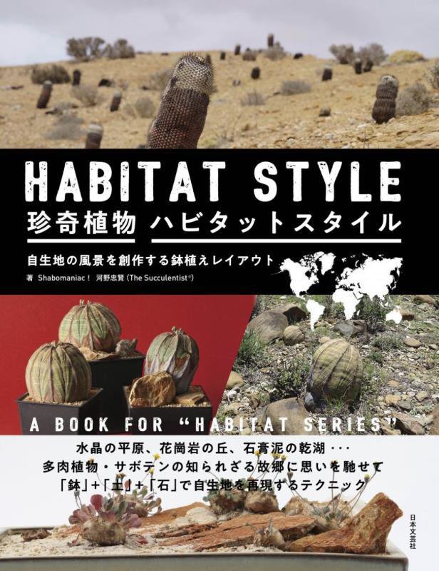 珍奇植物ハビタットスタイル　自生地の風景を創作する鉢植えレイアウト　