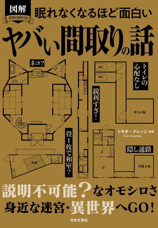 図解ＰＲＥＭＩＵＭ眠れなくなるほど面白いヤバい間取りの話　