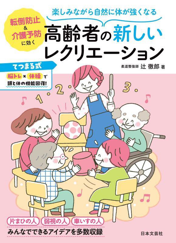 高齢者の新しいレクリエーション　楽しみながら自然に体が強くなる　