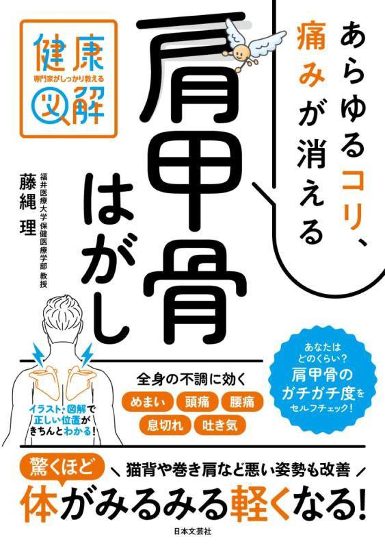 あらゆるコリ、痛みが消える肩甲骨はがし　　（専門家がしっかり教える健康図解）