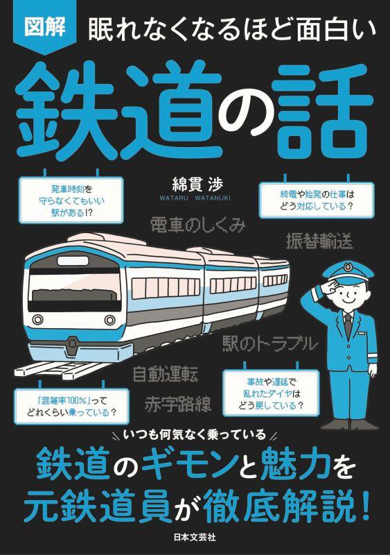 図解眠れなくなるほど面白い鉄道の話　