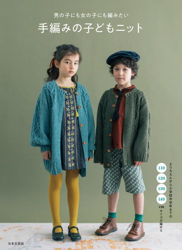 男の子にも女の子にも編みたい手編みの子どもニット　１１０・１２０・１３０・１４０ｃｍサイズが編める　