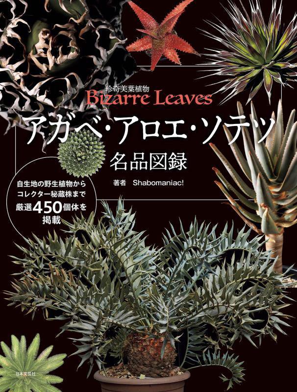 アガベ・アロエ・ソテツ名品図録　珍奇美葉植物Ｂｉｚａｒｒｅ　Ｌｅａｖｅｓ　