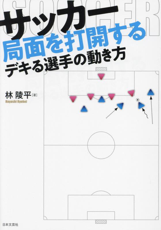 サッカー局面を打開するデキる選手の動き方　